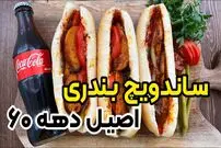 ببینید| طرز تهیه سوسیس بندری اصیل به سبک ساندویچی های آبادان