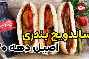 ببینید| طرز تهیه سوسیس بندری اصیل به سبک ساندویچی های آبادان