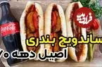 ببینید| طرز تهیه سوسیس بندری اصیل به سبک ساندویچی های آبادان