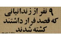 تصاویر؛ روایت اعدام بیژن جزنی و ۸ زندانی چپ‌گرای دیگر در تپه‌های اوین!