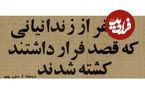 تصاویر؛ روایت اعدام بیژن جزنی و ۸ زندانی چپ‌گرای دیگر در تپه‌های اوین!