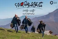 «مگه تموم عمر چندتا بهاره؟»؛ دست و دل بازی سروش صحت در خنداندن مخاطب