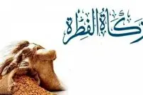 مبلغ فطریه ۱۴۰۴ به تفکیک استان‌ها