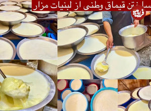 (ویدئو) غذای خیابانی در افغانستان؛ طرز پخت قیماق( سرشیر) در مزارشریف 