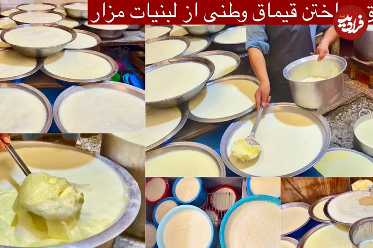 (ویدئو) غذای خیابانی در افغانستان؛ طرز پخت قیماق( سرشیر) در مزارشریف 