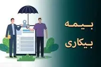 شرایط بهره‌مندی کارگران از بیمه بیکاری در شرایط جنگ