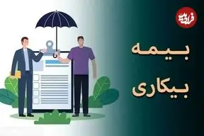 شرایط بهره‌مندی کارگران از بیمه بیکاری در شرایط جنگ