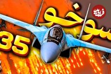 (ویدئو) هر آنچه که باید درباره جنگنده سوخو 35، نگهبان جدید ایران بدانید