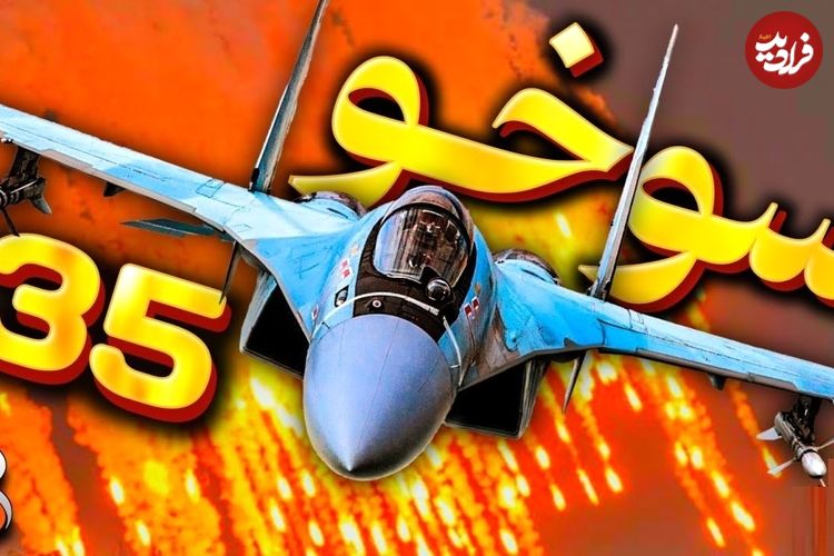 (ویدئو) هر آنچه که باید درباره جنگنده سوخو 35، نگهبان جدید ایران بدانید