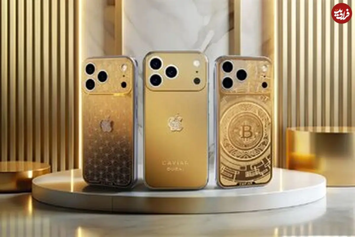 تصاویر| قیمت باورنکردنی آیفون ۱۷ طلایی؛ یک موبایل ۷ میلیارد تومانی