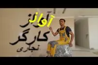 (ویدئو) شگفتی سازی یک کارگر نجاری با صدای بهشتی و زیبایش