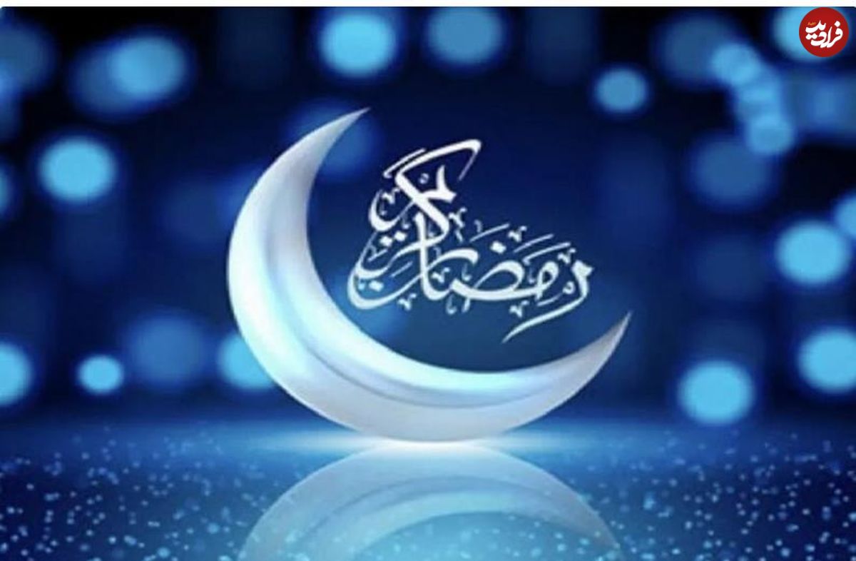 آغاز ماه رمضان ۱۴۰۳ چه روزی است؟