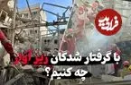 ببینید| با گرفتار شده‌ها در زیر آوار چه کنیم ؟ اشتباهاتی که جان آن‌هایی که هنوز زنده‌ هستند را به خطر می‌اندازد
