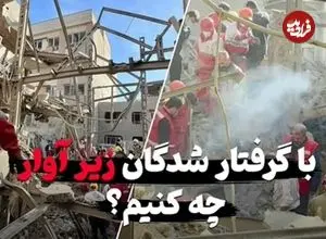 ببینید| با گرفتار شده‌ها در زیر آوار چه کنیم ؟ اشتباهاتی که جان آن‌هایی که هنوز زنده‌ هستند را به خطر می‌اندازد