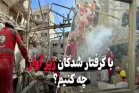 ببینید| با گرفتار شده‌ها در زیر آوار چه کنیم ؟ اشتباهاتی که جان آن‌هایی که هنوز زنده‌ هستند را به خطر می‌اندازد