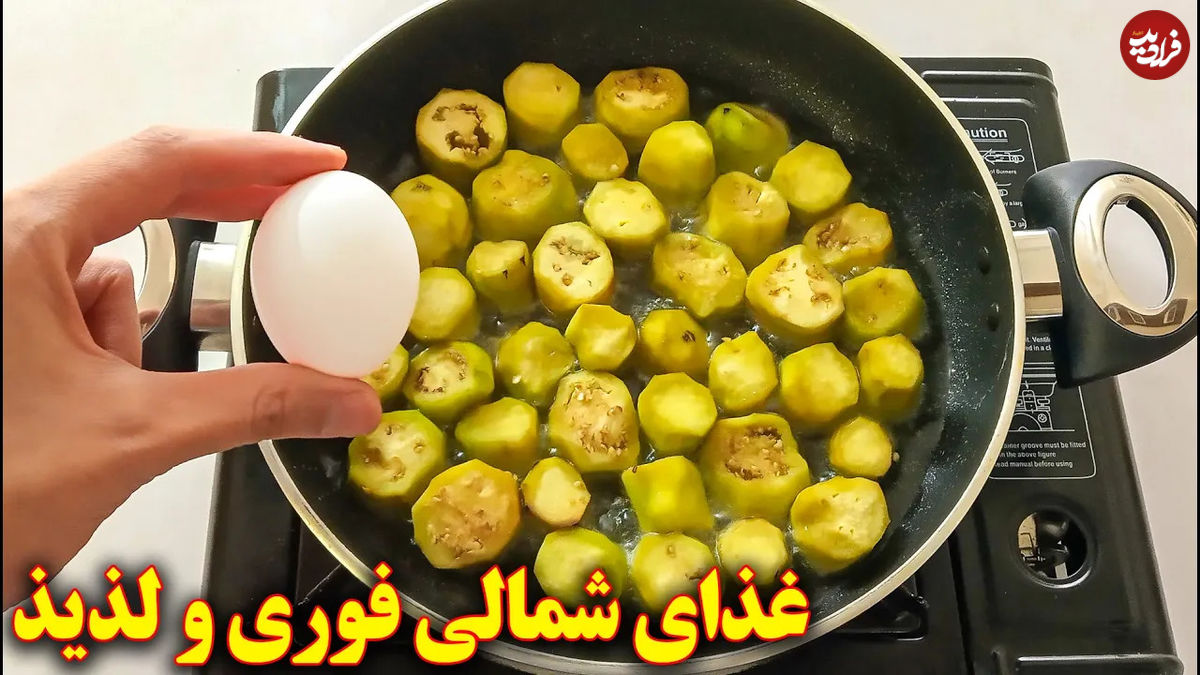 (ویدئو) نحوه پخت ورقه بادمجان شمالی؛ یک غذای محلی خوش طعم و بدون گوشت