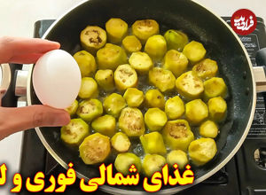 (ویدئو) نحوه پخت ورقه بادمجان شمالی؛ یک غذای محلی خوش طعم و بدون گوشت