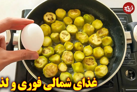 (ویدئو) نحوه پخت ورقه بادمجان شمالی؛ یک غذای محلی خوش طعم و بدون گوشت