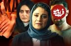 سریال «شغال»؛ وقتی جای قربانی و متجاوز عوض می‌شود