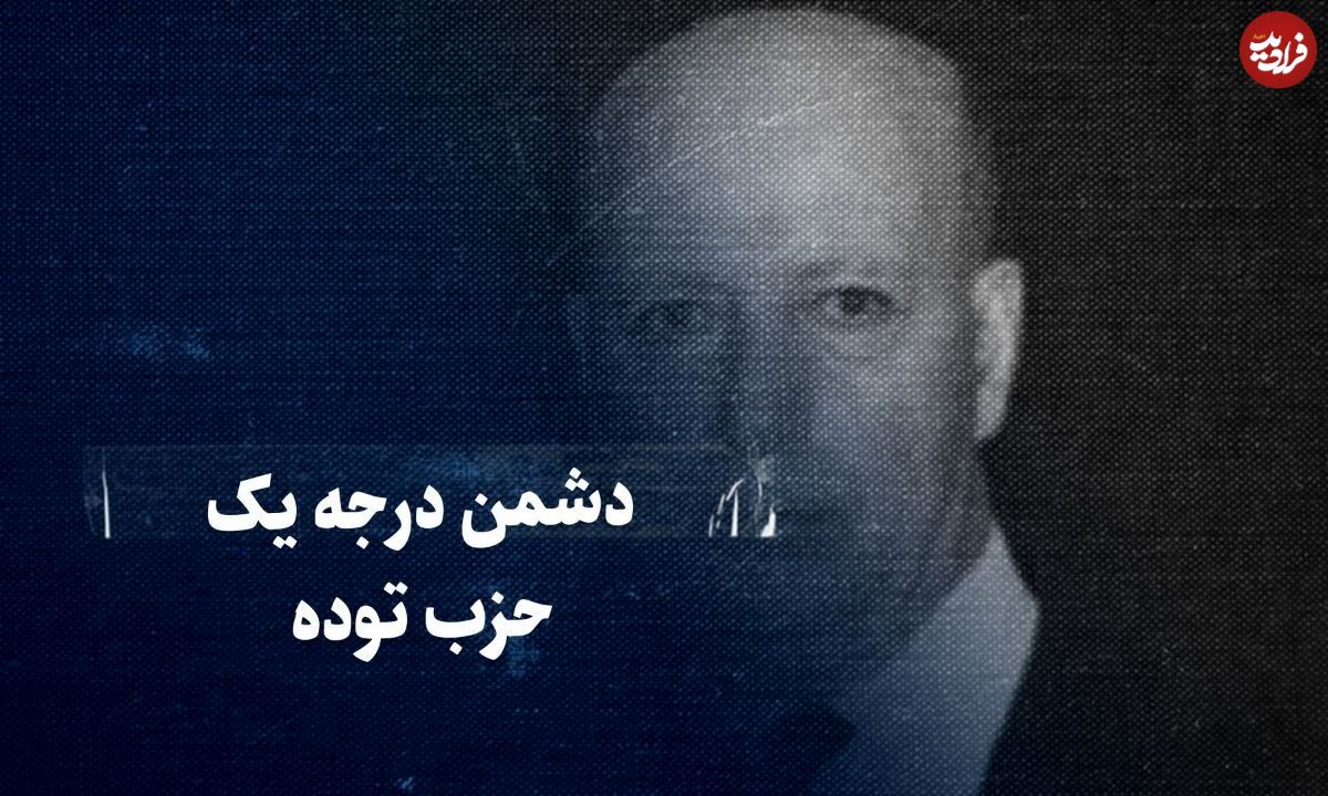ببینید؛ سفر در زمان؛ دشمن درجه یک حزب توده