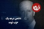 ببینید؛ سفر در زمان؛ دشمن درجه یک حزب توده