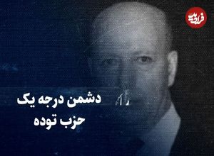 ببینید؛ سفر در زمان؛ دشمن درجه یک حزب توده