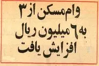 عکس؛ سفر در زمان؛ رقم وام مسکن افزایش یافت
