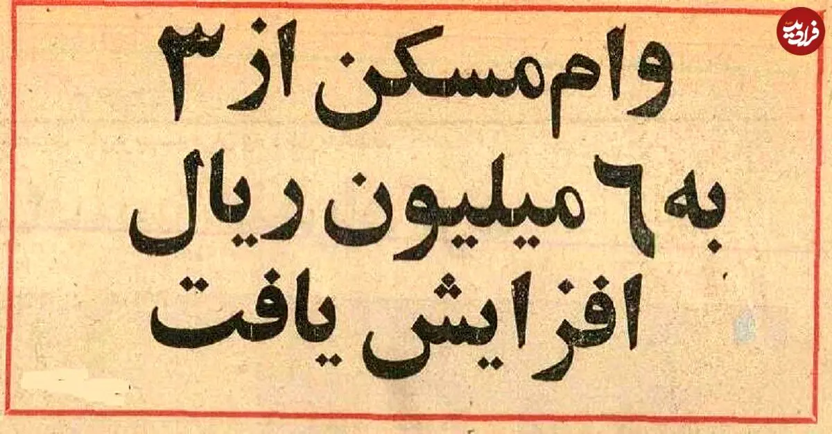 عکس؛ سفر در زمان؛ رقم وام مسکن افزایش یافت