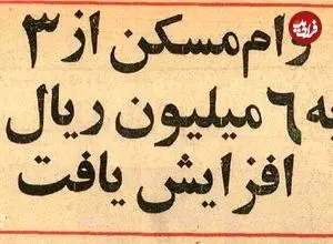 عکس؛ سفر در زمان؛ رقم وام مسکن افزایش یافت