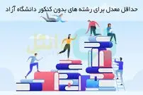 حداقل معدل برای رشته های بدون کنکور دانشگاه آزاد