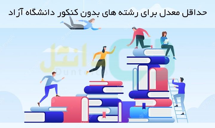 حداقل معدل برای رشته های بدون کنکور دانشگاه آزاد