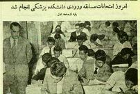 عکس؛ سفر در زمان؛ عکس‌های دیدنی از کنکور پزشکی ۷۰ سال پیش در دانشگاه تهران!
