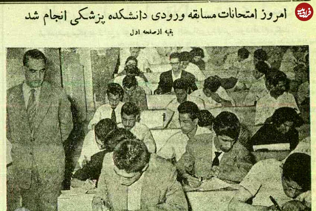 عکس؛ سفر در زمان؛ عکسهای دیدنی از کنکور پزشکی ۷۰ سال پیش در دانشگاه تهران!