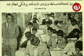 عکس؛ سفر در زمان؛ عکس‌های دیدنی از کنکور پزشکی ۷۰ سال پیش در دانشگاه تهران!