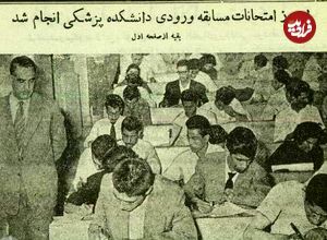 عکس؛ سفر در زمان؛ عکس‌های دیدنی از کنکور پزشکی ۷۰ سال پیش در دانشگاه تهران!