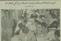 عکس؛ سفر در زمان؛ عکس‌های دیدنی از کنکور پزشکی ۷۰ سال پیش در دانشگاه تهران!