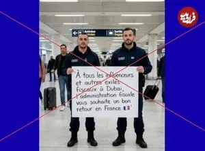 عکس| ماجرای تمسخر اینفلوئنسرهای فراری از دبی توسط پلیس فرانسه چیست؟