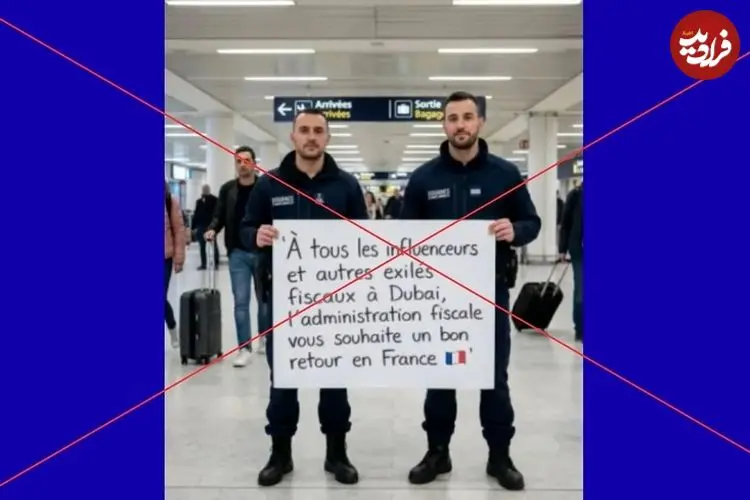 عکس| ماجرای تمسخر اینفلوئنسرهای فراری از دبی توسط پلیس فرانسه چیست؟