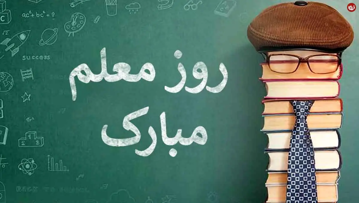 تبریک روز معلم به معلم