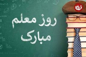 استوری تبریک روز معلم | متن و پیام تبریک روز معلم 1404