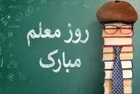 استوری تبریک روز معلم | متن و پیام تبریک روز معلم 1404