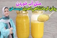 (ویدئو) طرز تهیه روغن حیوانی در 20 دقیقه با یک تکنیک ویژه
