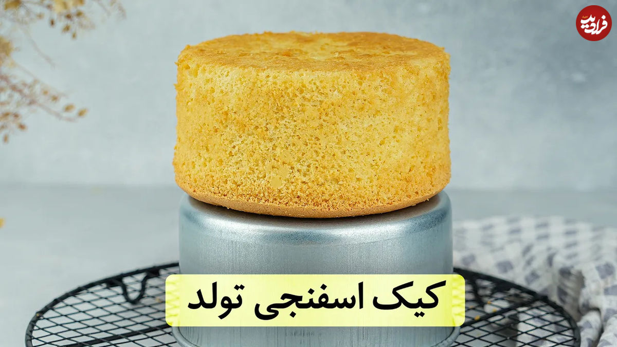 (ویدئو) چگونه یک کیک اسفنجی تولد خوشمزه در خانه درست کنیم؟
