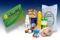 آغاز اجرای طرح جدید کالابرگ از این هفته؛ هر نفر یک میلیون تومان ماهانه