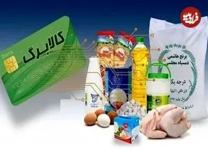آغاز اجرای طرح جدید کالابرگ از این هفته؛ هر نفر یک میلیون تومان ماهانه