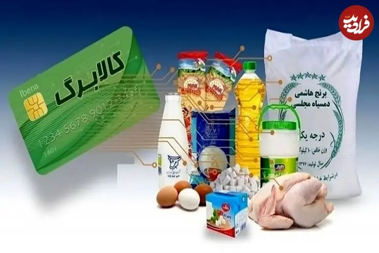 آغاز اجرای طرح جدید کالابرگ از این هفته؛ هر نفر یک میلیون تومان ماهانه