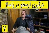 (ویدئو) سکانس خنده دار سریال پایتخت 5؛ دعوای سنگین ارسطو با مغازه دارهای پاساژ