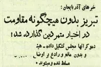 عکس؛ سفر در زمان؛ جزئیات و تصاویر روزی که تبریز سقوط کرد و دست شورشی‌ها افتاد!