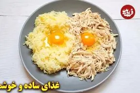 ببینید| طرز تهیه کوکوی مرغ؛ یک غذای ساده و سریع