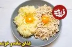 ببینید| طرز تهیه کوکوی مرغ؛ یک غذای ساده و سریع